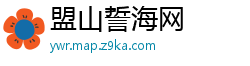 盟山誓海网